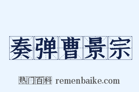 奏弹曹景宗是什么意思的图片